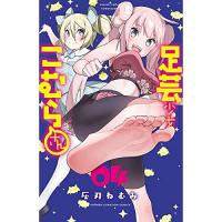 足芸少女こむらさん 第4巻